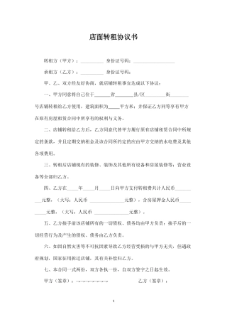 店面转租协议书(超简单实用).docx
