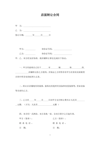 店铺转让合同(简洁版)(1).doc