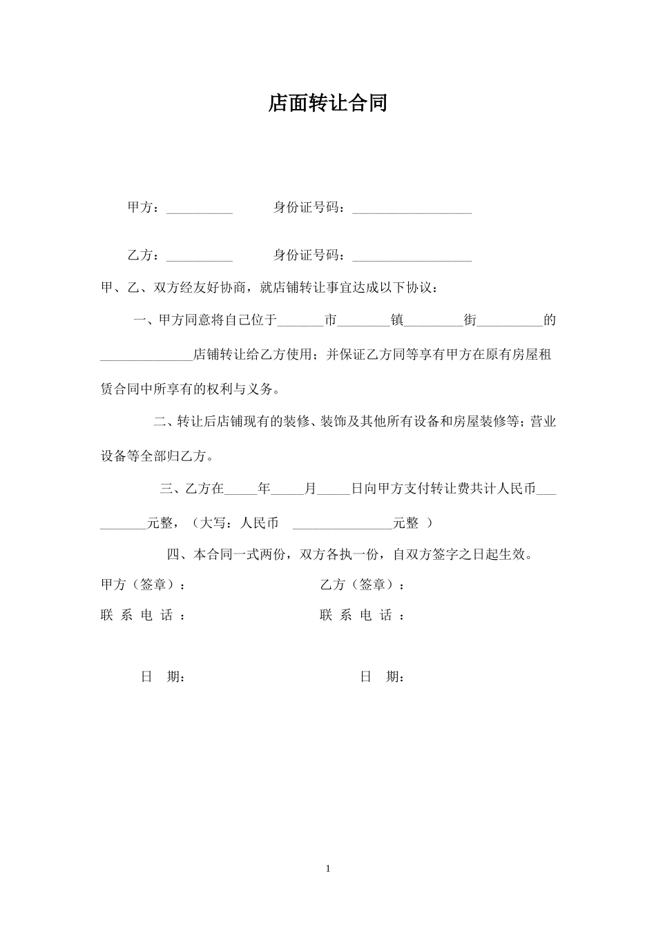 店铺转让合同(简洁版).doc_第1页