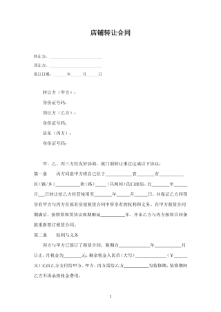 店铺转让合同（三方协议）.doc