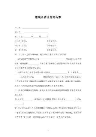 服装店店铺转让合同范本.doc
