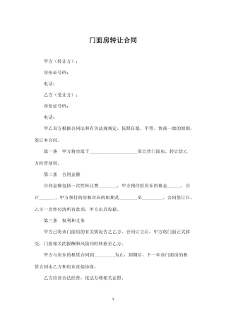 商铺房屋转让合同.docx