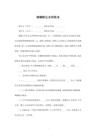 商铺转让合同范本.doc