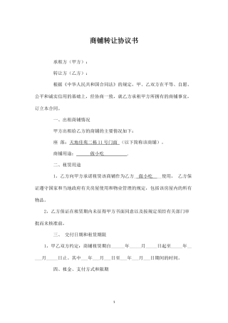 商铺转让协议书.docx
