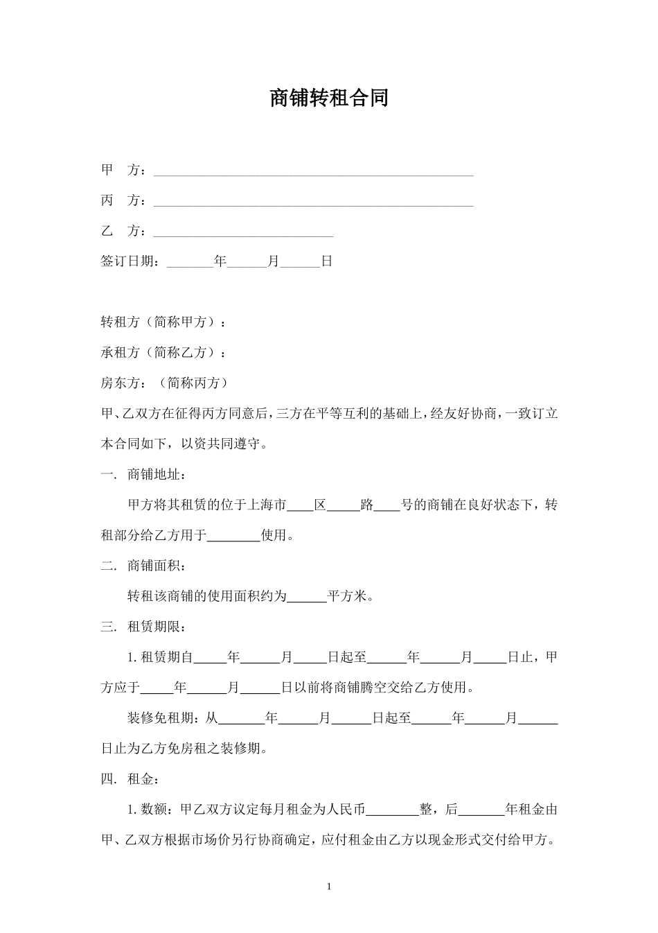 商铺转租合同 (2).doc_第1页