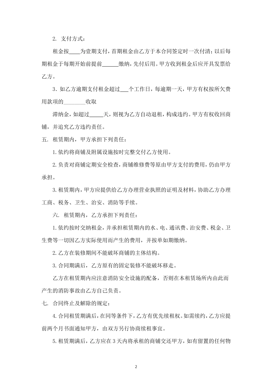 商铺转租合同 (2).doc_第2页