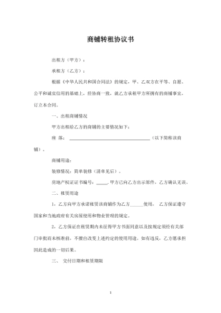 商铺转租协议书.docx