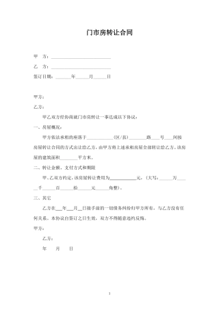 新门市转租合同样本（简版）.doc
