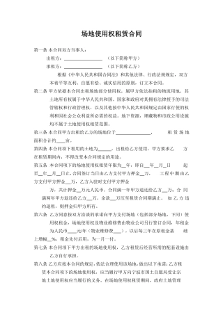 场地使用权租赁合同.doc