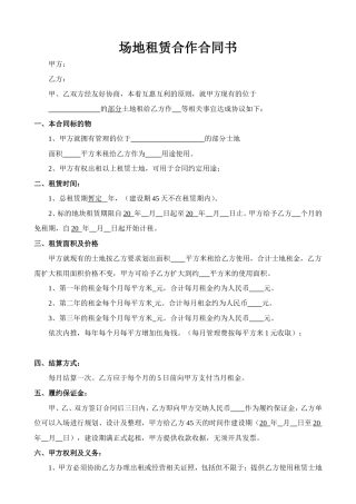 场地租赁合作合同书.doc