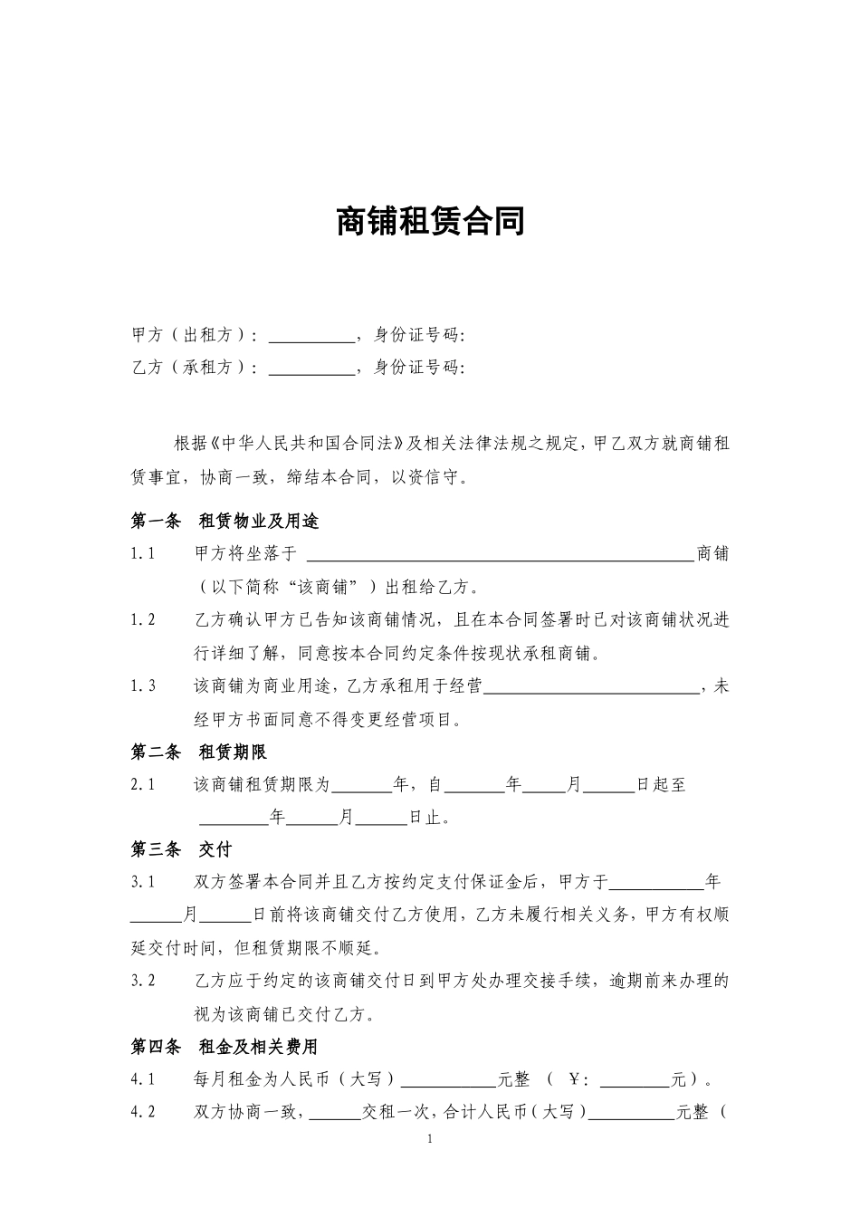 商铺租赁合同(通常版).doc_第1页