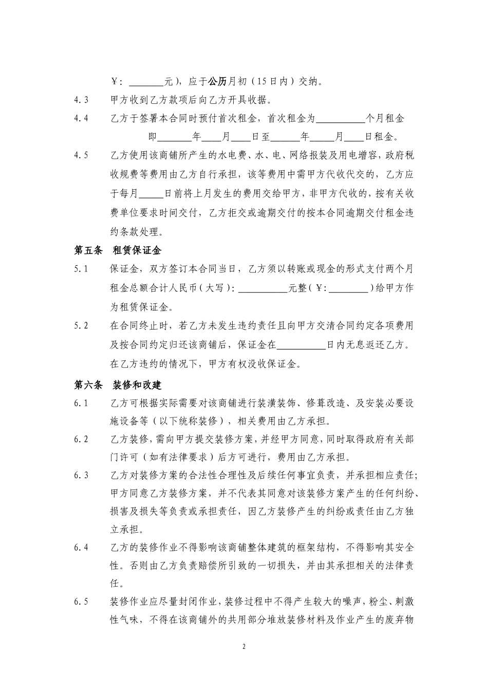 商铺租赁合同(通常版).doc_第2页