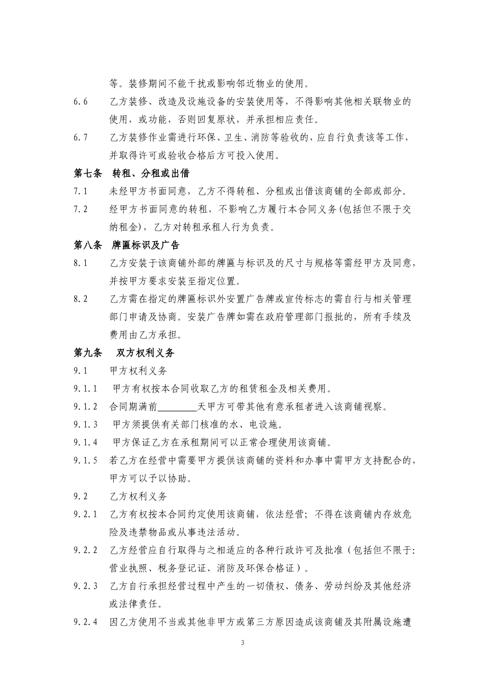商铺租赁合同(通常版).doc_第3页