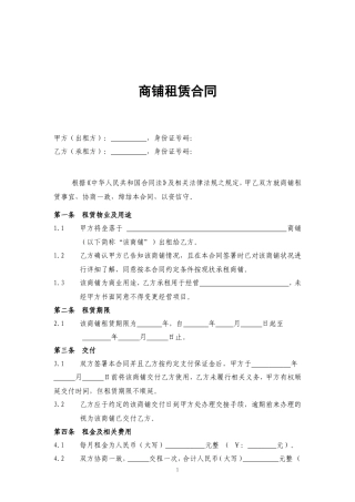商铺租赁合同(通常版).doc