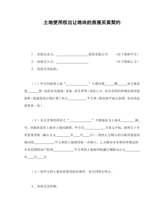 土地使用权出让地块的房屋买卖契约1.doc