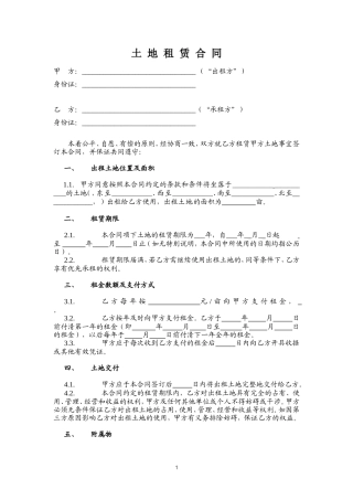 土地租赁合同(范本1).doc