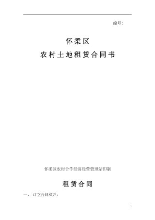 土地租赁协议(空白).docx