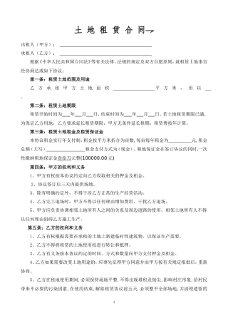 土地租赁协议范本.doc