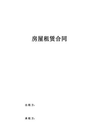 房屋租赁合同简单版【带封面】.doc