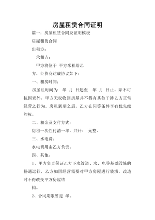 房屋租赁合同证明.docx