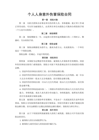 个人人身意外伤害保险合同.doc