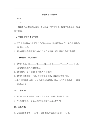 保洁员劳动合同书.doc