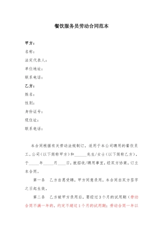 餐饮服务员劳动合同范本.doc