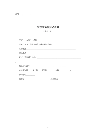 餐饮业劳动合同范本.doc