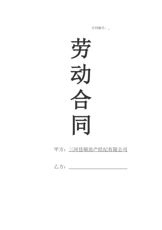 房地产公司员工劳动合同范本.doc