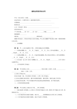 建筑业简易劳动合同.doc