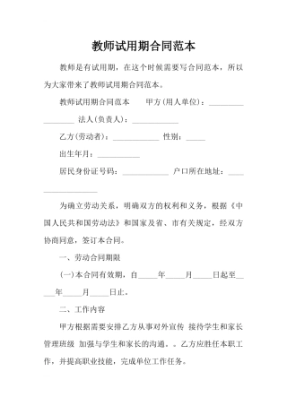 教师试用期合同范本.docx