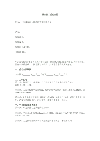 酒店员工劳动合同.doc