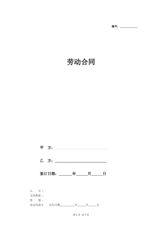 劳动合同（范本）.doc