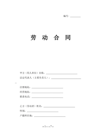 劳动合同（山东省劳动和社会保障厅制）.doc