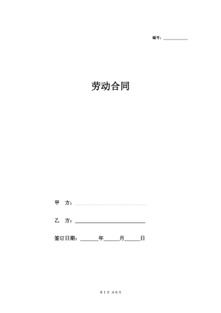 劳动合同（通用）.docx