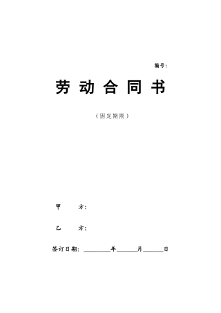 劳动合同(最新版).doc