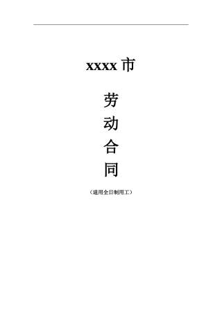 劳动合同20xx版.doc