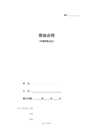 劳动合同范本（外商投资企业）.doc