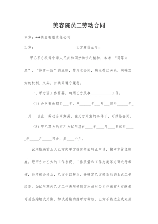 美容院员工劳动合同.docx