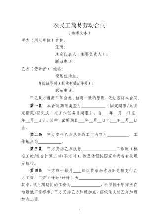 农民工简易劳动合同.doc