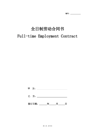 全日制劳动合同(中英文).doc