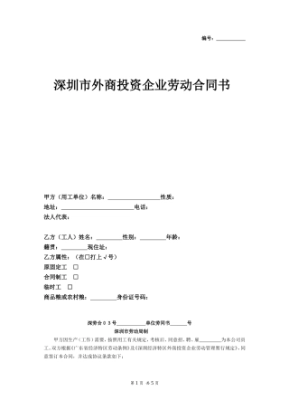 深圳市外商投资企业劳动合同书.doc