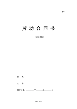 私营企业劳动合同样本（固定期限）.doc