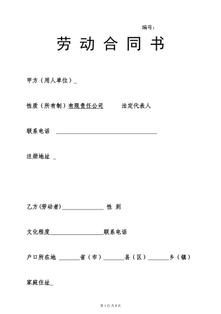 物业公司员工劳动合同.doc