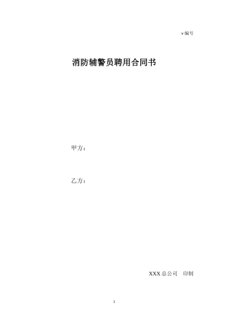 消防辅警员聘用合同书.docx