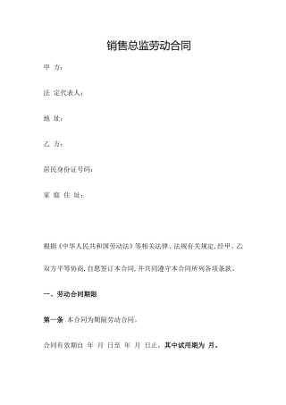销售总监劳动合同.doc