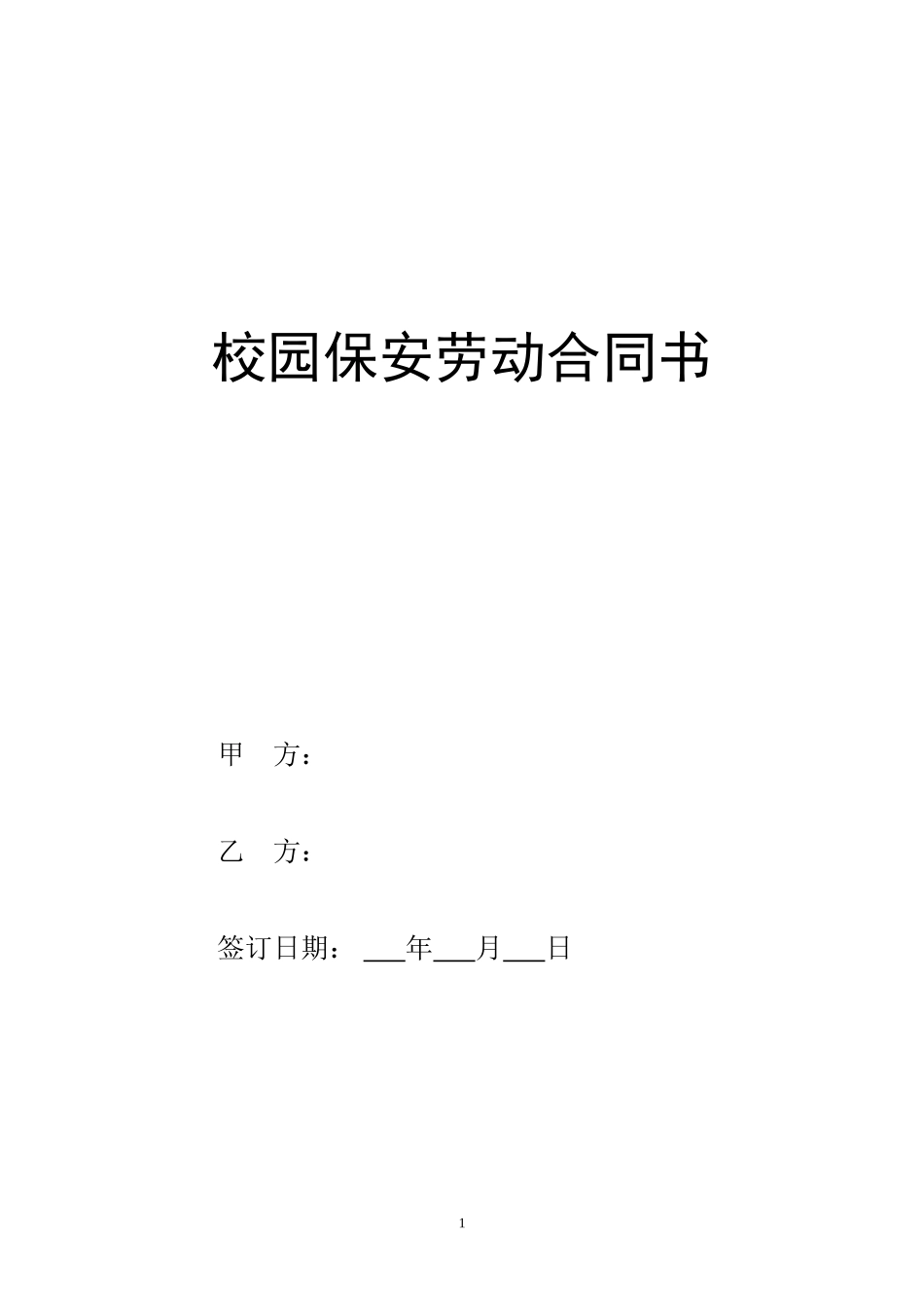 校园保安劳动合同书.doc_第1页