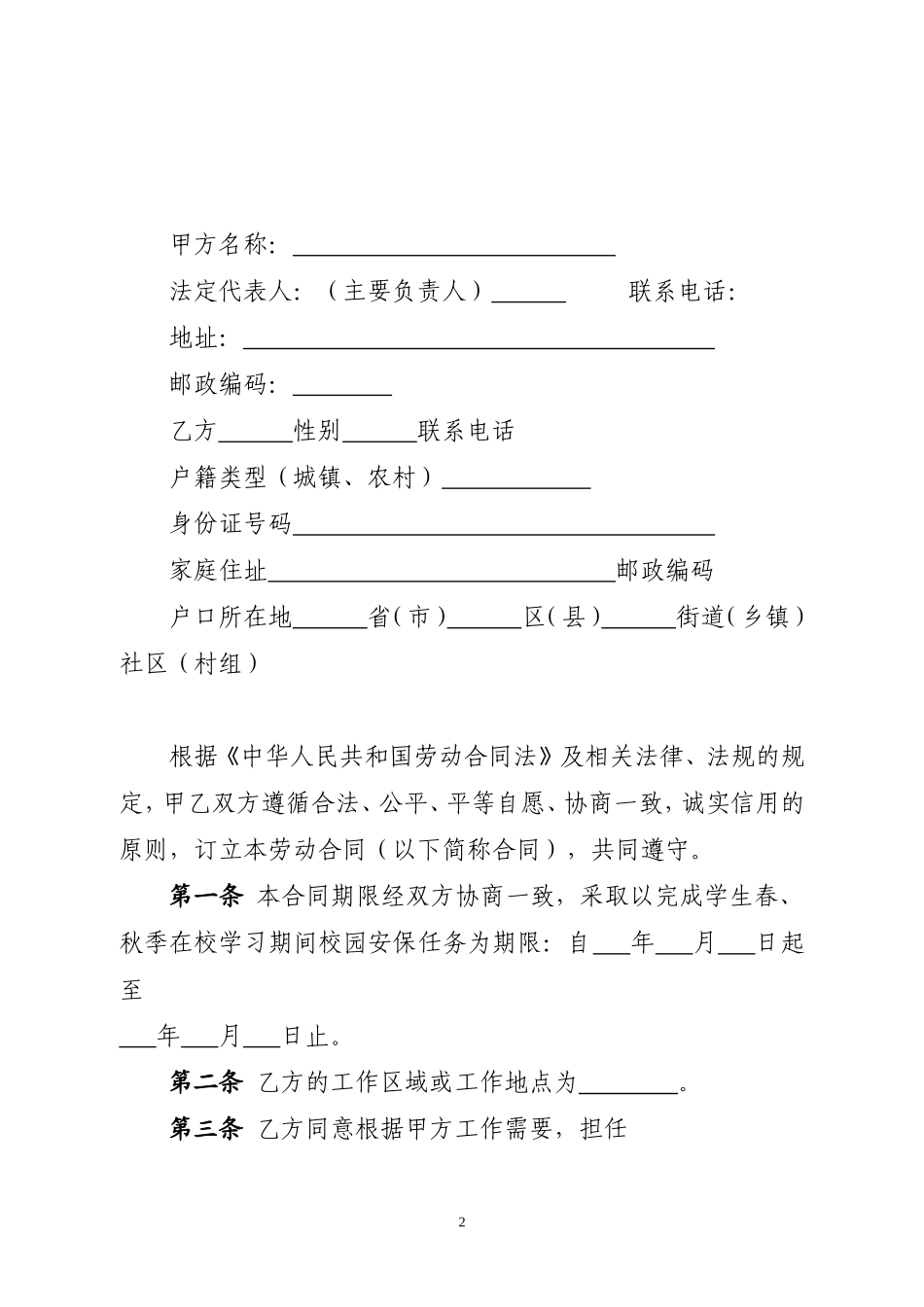 校园保安劳动合同书.doc_第2页