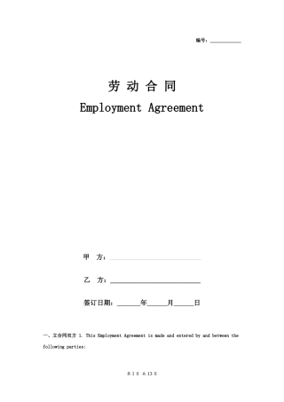 新劳动合同中英文双语版本.doc