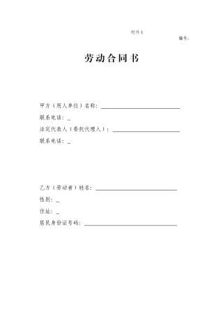 一般企业正规--劳动合同模板.doc